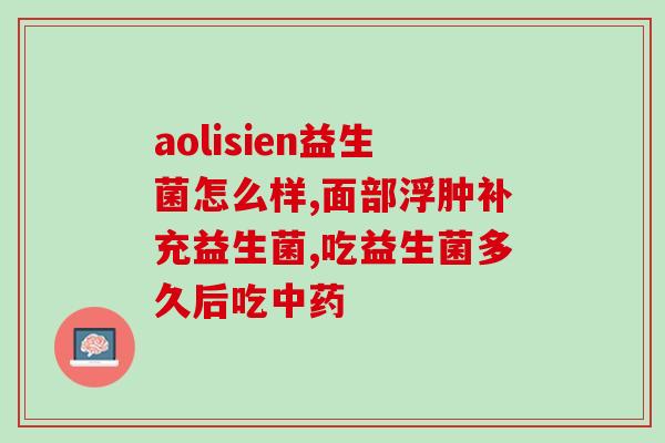 益生菌16岁能吃嘛宝宝(16岁的人可以食用益生菌吗？)