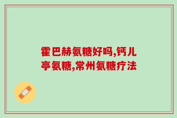 诚意药业 硫酸 氨糖(诚意药业推出硫酸氨糖保健产品)