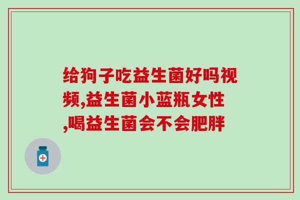 瘦人如何选益生菌好(如何选择适合瘦人的益生菌？)
