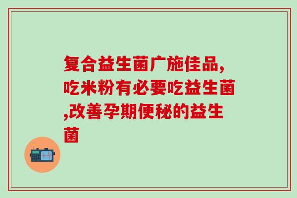 益生菌会对肠道产生依赖吗益生菌会导致肠道依赖吗？)