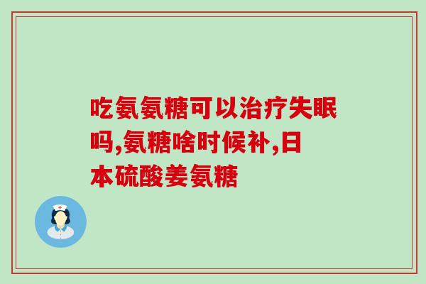 钙尔奇氨糖不是硫酸(钙尔奇氨糖并非硫酸盐——关于钙尔奇氨糖的独特性质的说明)