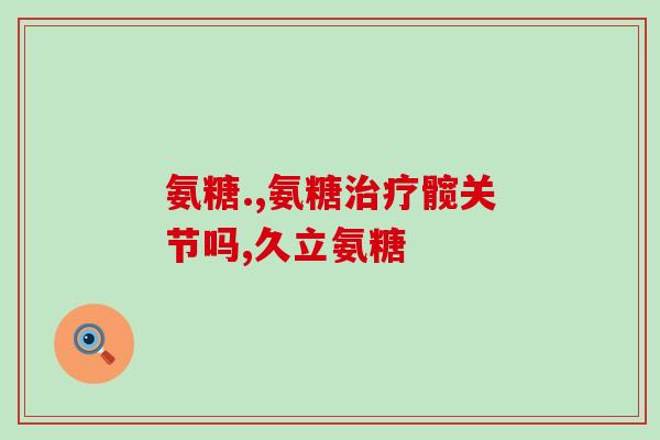 软骨素加钙片有激素吗(软骨素加钙片中是否含有激素？)