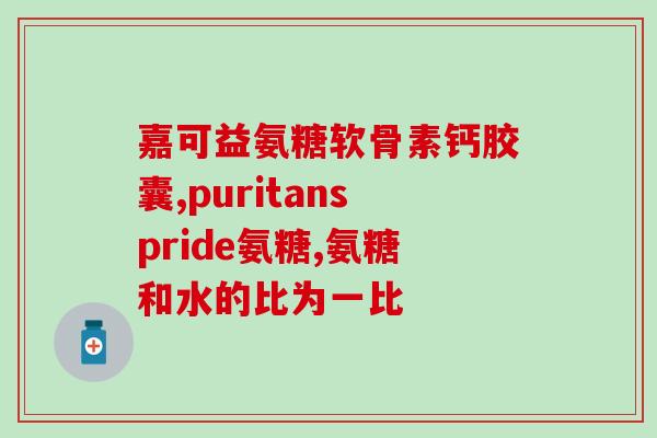 郴州硫酸软骨素粉(郴州生产硫酸软骨素粉的公司受到关注)