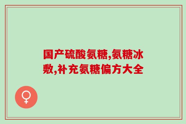 钙耳奇氨糖哪里有卖(钙耳奇氨糖在哪里可以购买？)