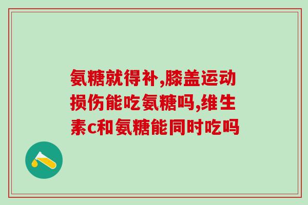 软骨素酶abc功效与作用(软骨素酶ABC：功能与效果汇总)