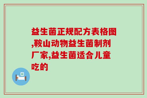 益生菌主要的成分是什么(益生菌的主要成分是什么？)