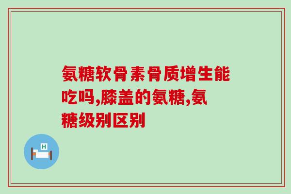 进口氨糖疗效(氨糖进口药品治疗效果显著)