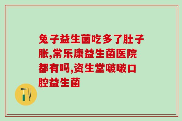 白云山益生菌活菌测评(白云山益生菌：健康生活的终极选择)