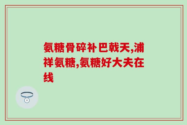 钙片和软骨素片能天天吃吗(钙片和软骨素片可每日食用否？)