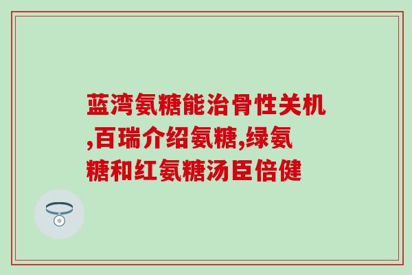 进口氨糖伤肝吗(氨糖进口会对肝脏造成损害吗？)