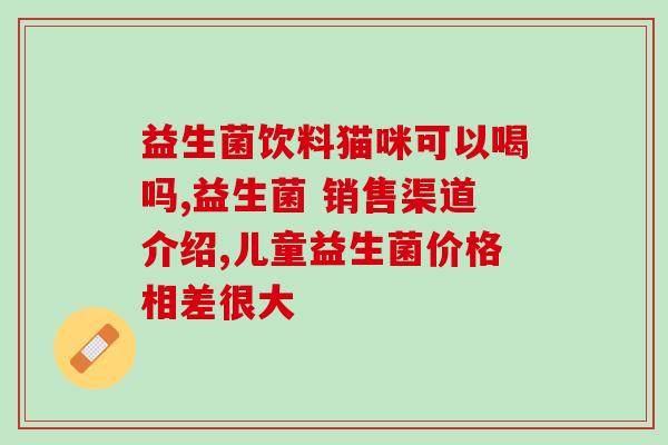 益生菌优酸乳是什么(益生菌优酸乳是怎样的一种饮品？)