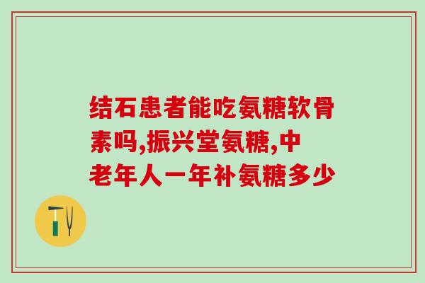 长治有氨糖美辛肠溶片吗(长治市药店是否有氨糖美辛肠溶片出售？)