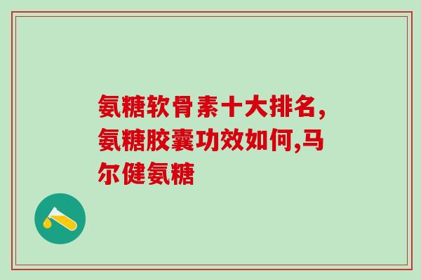钙尔奇氨糖与维骨力哪个(钙尔奇氨糖与维骨力：哪个更适合骨骼健康？)