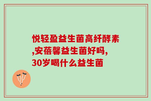 益生菌产品是保健品吗(益生菌是保健品还是药物？)