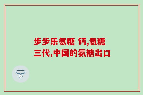 食物中含硫酸软骨素(食品富含软骨素，有助于关节健康)