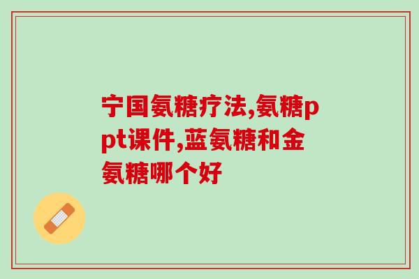 降血压的氨糖(降低血压的氨糖)