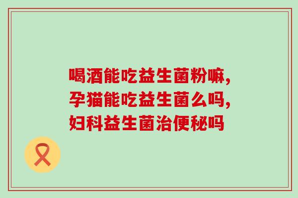 玉溪益生菌产品怎么咨询(如何咨询玉溪益生菌产品？)