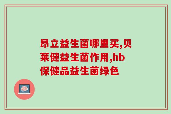 白天婴儿吃什么益生菌(白天应该喂婴儿吃什么益生菌？)
