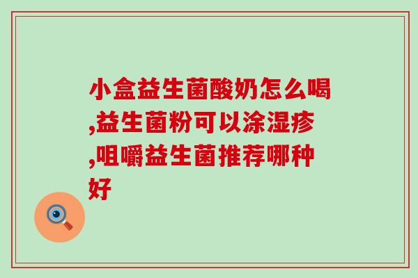 益生菌为什么给孩子吃不好(为什么孩子不适宜服用益生菌？)