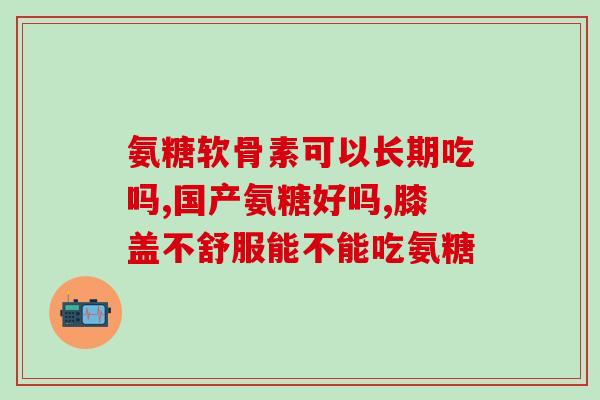 重庆氨糖产品(重庆氨糖产品市场备受关注