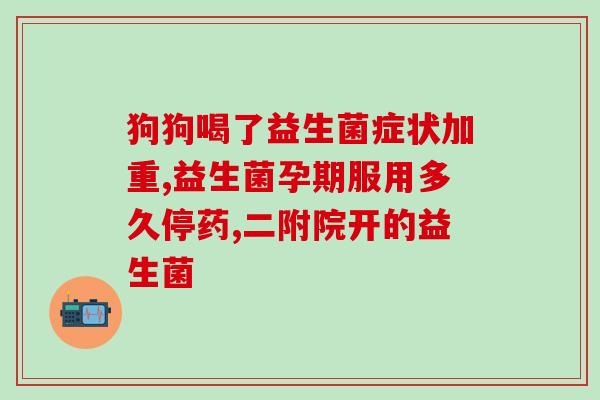 益生菌产品选材配方(优选益生菌成分，打造高效配方，保障肠道健康)