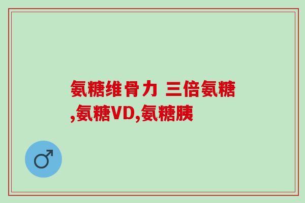 骨健宝和硫酸软骨素(骨健康必备：硫酸软骨素有效促进骨骼健康)