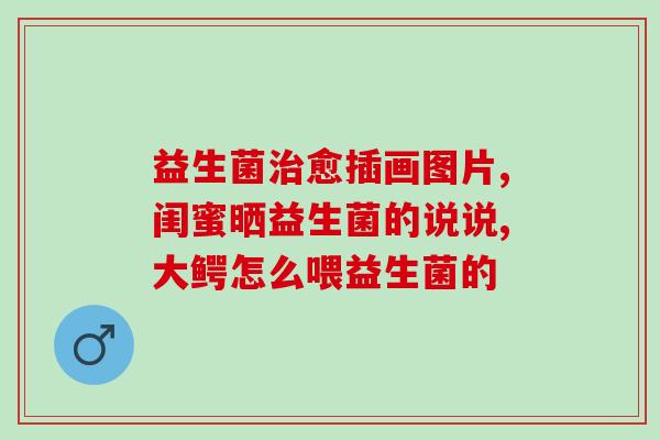 益生菌会破坏肠道(益生菌有可能造成肠道破坏)