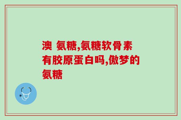 软骨素钙过期能吃吗宝宝(软骨素钙过期了可以给宝宝食用吗？)