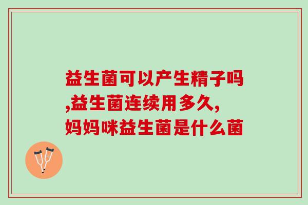 益生菌两个误区是什么呢(益生菌常见的两个误区，你知道吗？)