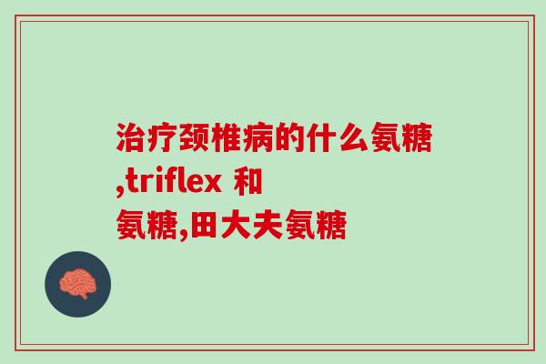 雷贝拉唑能与氨糖一起吃吗(雷贝拉唑和氨糖可一起服用吗？)