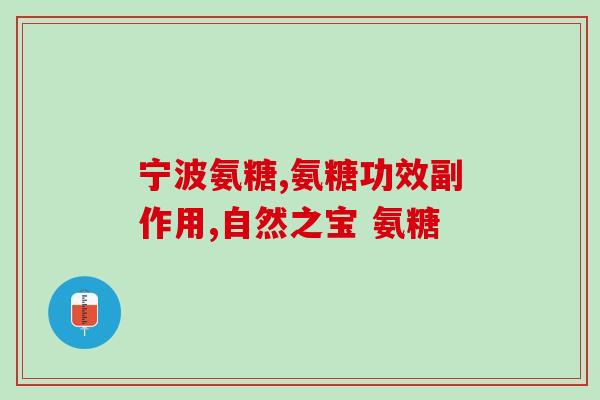 钙尔奇和软骨素能一起吃吗(钙尔奇与软骨素可一起食用吗？)