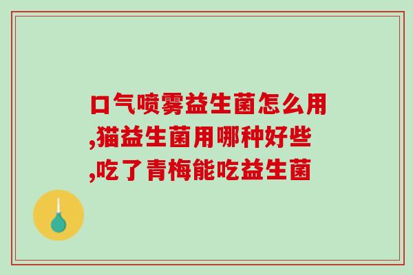 满月泰迪用什么益生菌(满月泰迪适合搭配哪种益生菌？)