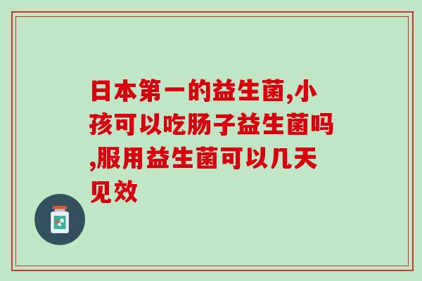 益生菌从哪里买便宜(益生菌最划算的购买途径在哪里？)