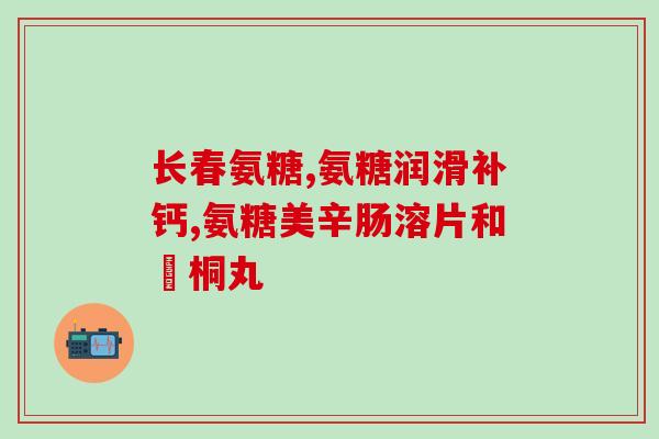 软骨素是什么颜色的(软骨素的颜色是什么色的？)
