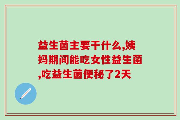 益生菌为什么保质期三年(益生菌为何可保鲜三年？)