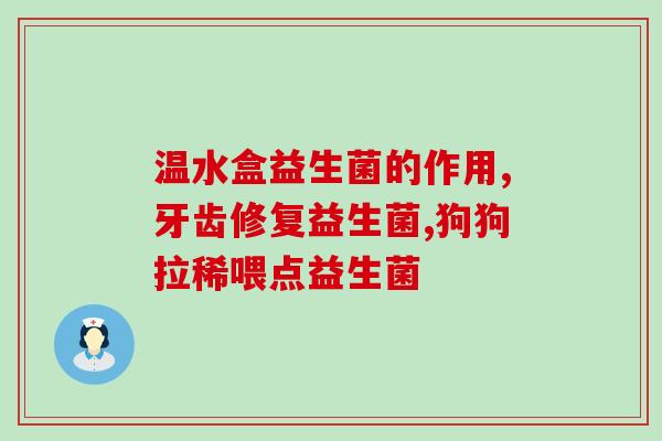 澳大利亚进口益生菌糖片(澳大利亚进口益生菌糖片即将上市，强化肠道健康)
