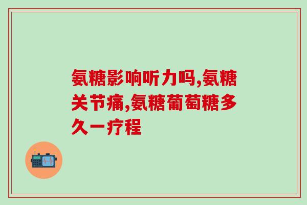 颞颌关节紊乱吃氨糖(缓解颞颌关节紊乱？试试氨糖)