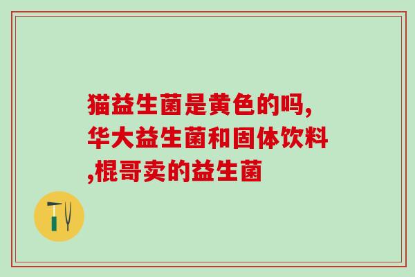 益生菌停了开始肠胀气(肠胀气反弹？益生菌停用后容易发生)