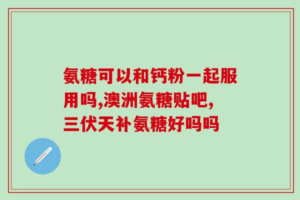 颈椎病吃软骨素钙片有用吗(软骨素钙片可缓解颈椎病疼痛吗？)