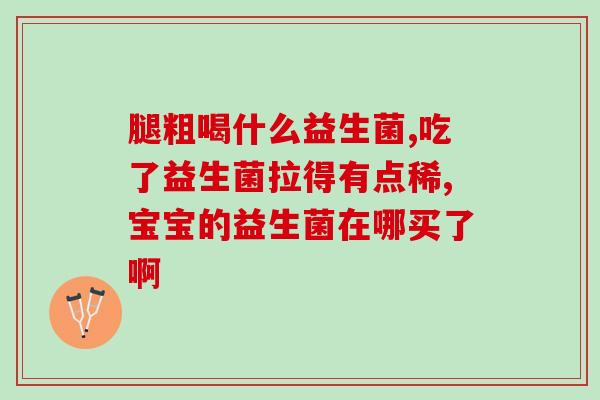 益生菌什么年龄吃最好吸收(最佳年龄段吃益生菌以促进吸收)