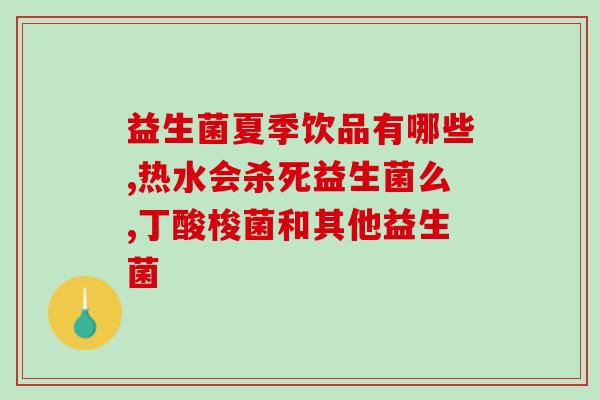 甲亢推荐益生菌有哪些药(推荐哪些益生菌适用于甲状腺亢进？)