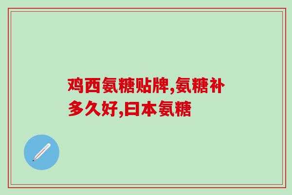 阿斯康健氨糖软骨素价格(阿斯康健氨糖软骨素售价涨至何种程度？)