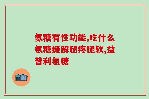 钙尔奇和氨糖钙区别(钙尔奇和氨糖钙的区别简介)