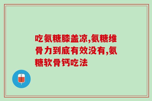 长期吃氨糖眼睛不舒服怎么办(长期摄入氨糖引起眼不适？这些方法可以缓解！)