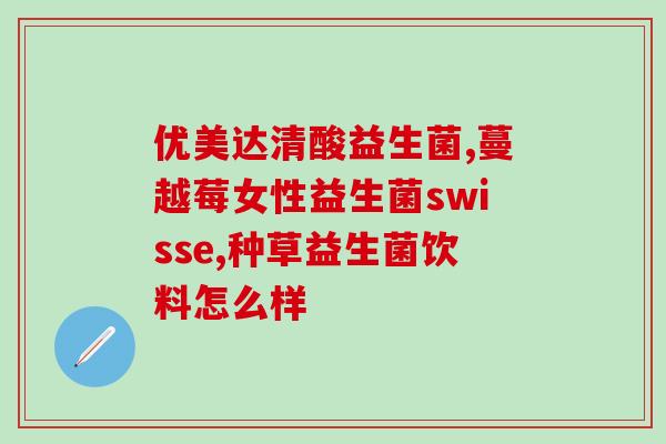益生菌产品研发流程模板(益生菌产品研发流程模板：打造安全高效的营养保障)