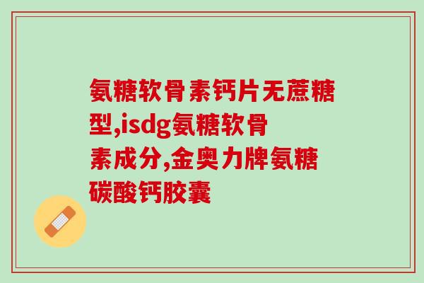 骨刺吃软骨素钙片有用吗(软骨素钙片可缓解骨刺？——研究解读)