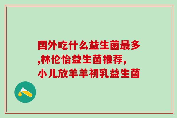 益生菌冻干什么作用(益生菌冻干的功效及作用有哪些？)