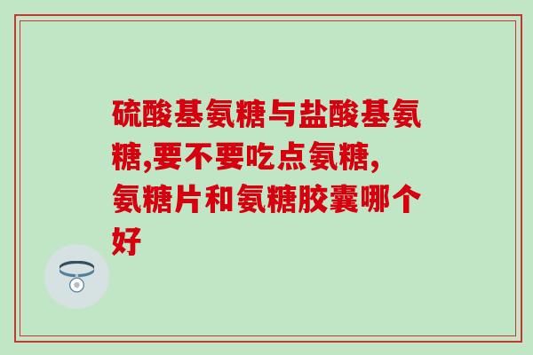 长久站立腿软吃氨糖有效吗(「站立久腿软怎么办？」——氨糖或有效缓解)