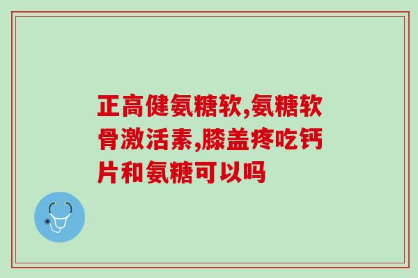 适合糖尿病的氨糖(适合糖尿病患者的氨糖产品推荐)