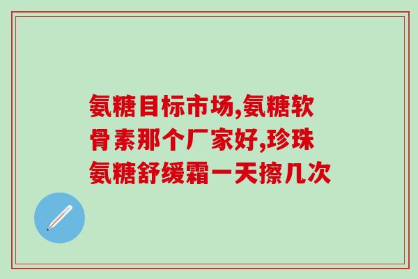 马拉松运动员吃氨糖吗(马拉松选手是否可食用氨糖？)